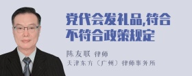 党代会发礼品,符合不符合政策规定