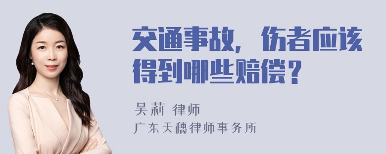 交通事故，伤者应该得到哪些赔偿？