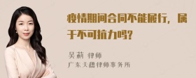 疫情期间合同不能履行，属于不可抗力吗?