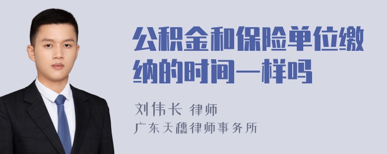 公积金和保险单位缴纳的时间一样吗