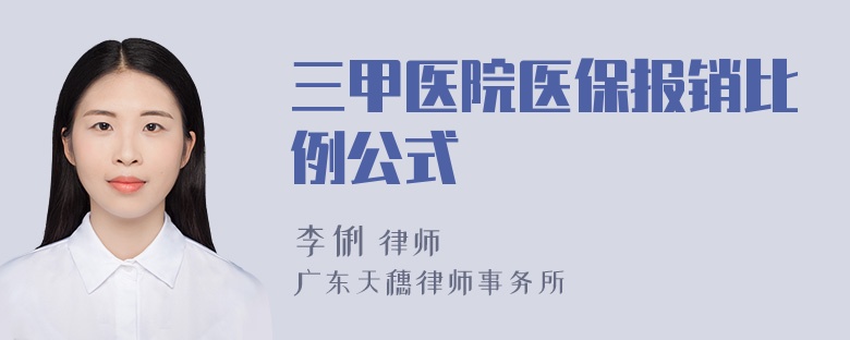 三甲医院医保报销比例公式