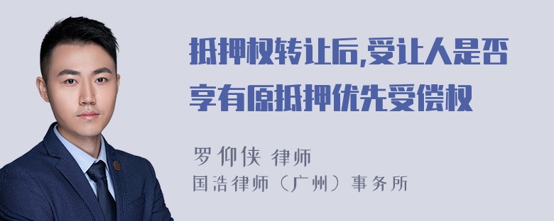 抵押权转让后,受让人是否享有原抵押优先受偿权