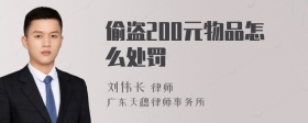 偷盗200元物品怎么处罚