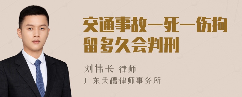 交通事故一死一伤拘留多久会判刑