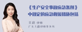 《生产安全事故应急条例》中规定的应急救援措施包括