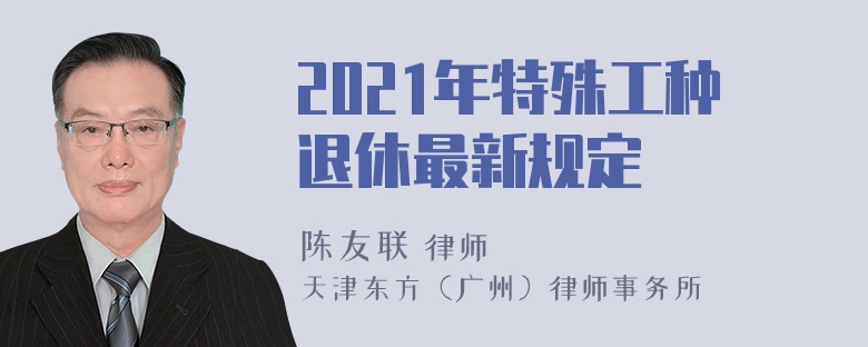 2021年特殊工种退休最新规定