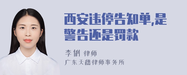 西安违停告知单,是警告还是罚款