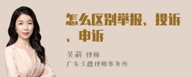 怎么区别举报、投诉、申诉