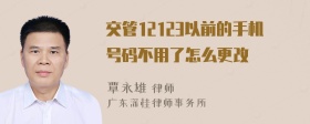 交管12123以前的手机号码不用了怎么更改