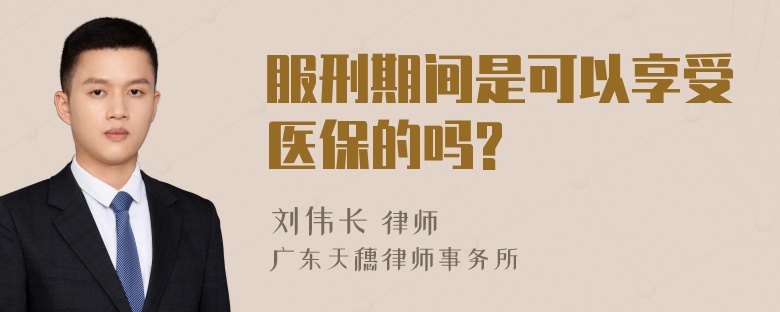 服刑期间是可以享受医保的吗?