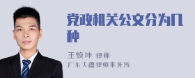 党政机关公文分为几种