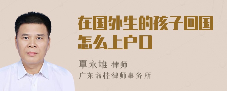 在国外生的孩子回国怎么上户口