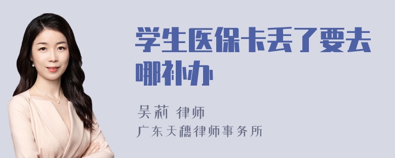 学生医保卡丢了要去哪补办