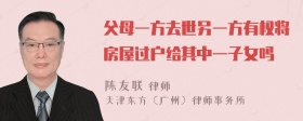 父母一方去世另一方有权将房屋过户给其中一子女吗