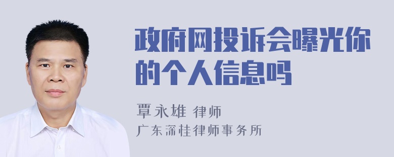 政府网投诉会曝光你的个人信息吗