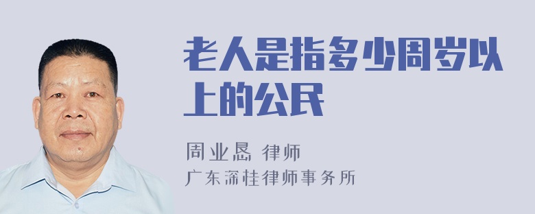 老人是指多少周岁以上的公民