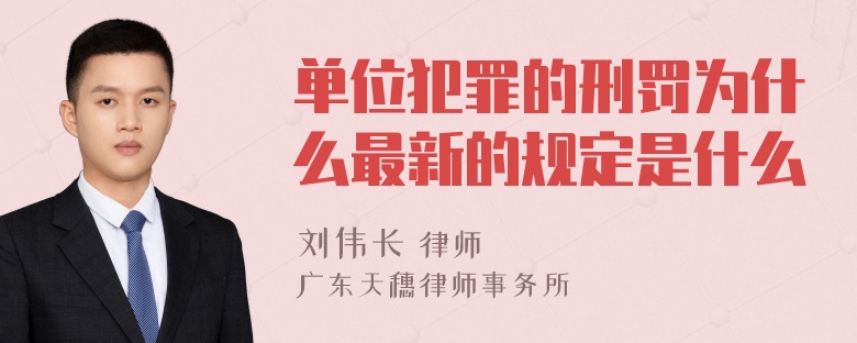 单位犯罪的刑罚为什么最新的规定是什么