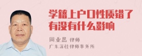 学籍上户口性质错了有没有什么影响