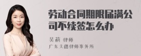 劳动合同期限届满公司不续签怎么办