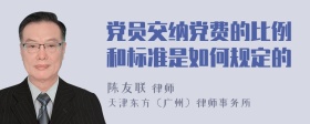 党员交纳党费的比例和标准是如何规定的