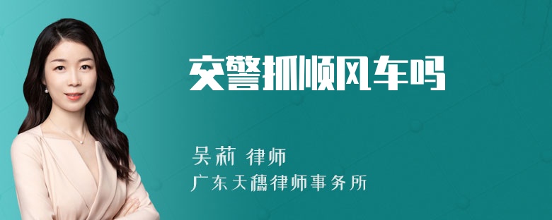 交警抓顺风车吗