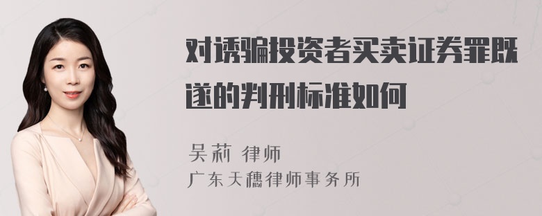 对诱骗投资者买卖证券罪既遂的判刑标准如何