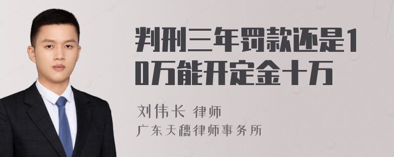 判刑三年罚款还是10万能开定金十万