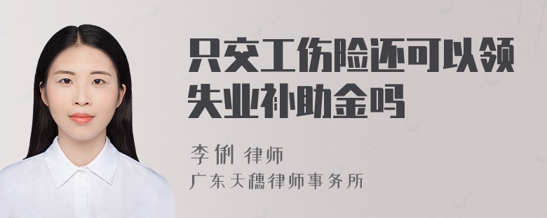 只交工伤险还可以领失业补助金吗