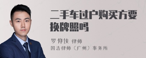 二手车过户购买方要换牌照吗