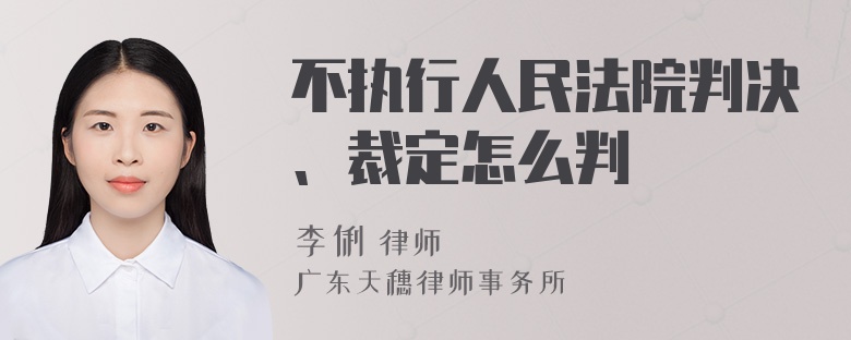 不执行人民法院判决、裁定怎么判