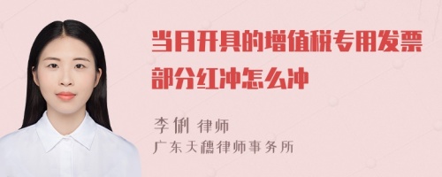 当月开具的增值税专用发票部分红冲怎么冲