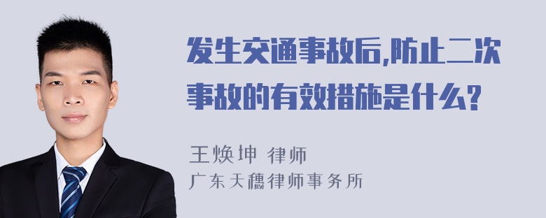 发生交通事故后,防止二次事故的有效措施是什么?