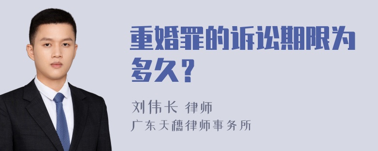 重婚罪的诉讼期限为多久？