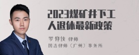 2023煤矿井下工人退休最新政策