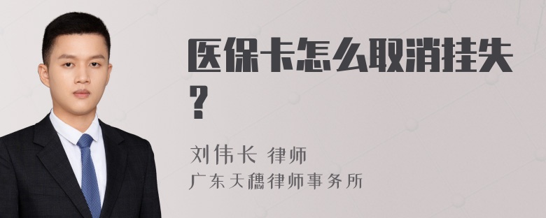 医保卡怎么取消挂失？