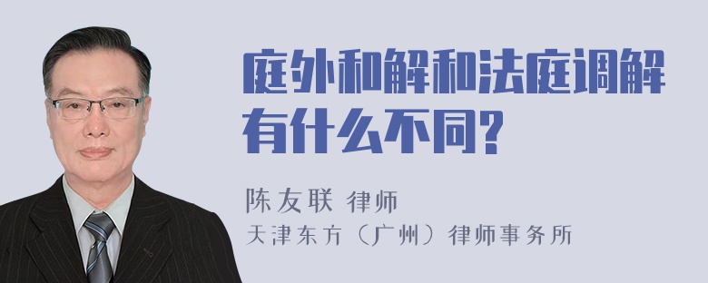 庭外和解和法庭调解有什么不同?