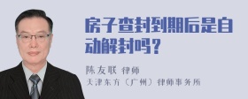 房子查封到期后是自动解封吗？