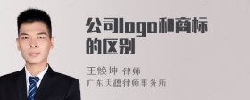 公司logo和商标的区别