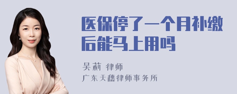 医保停了一个月补缴后能马上用吗