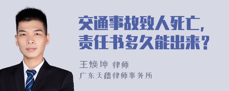 交通事故致人死亡，责任书多久能出来？