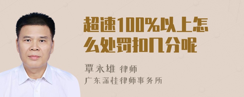 超速100%以上怎么处罚扣几分呢