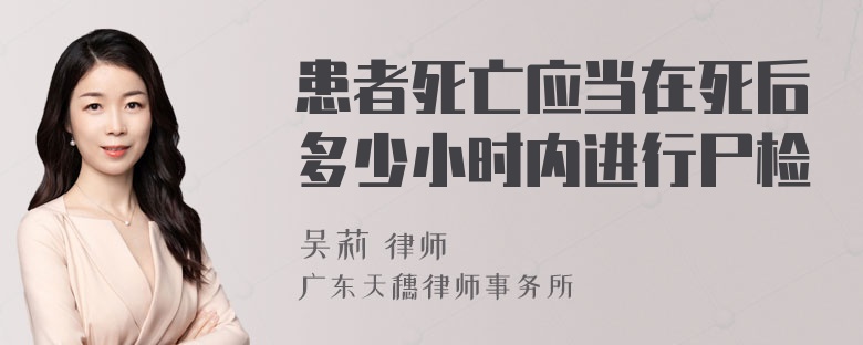 患者死亡应当在死后多少小时内进行尸检