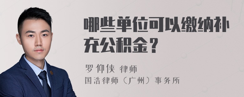 哪些单位可以缴纳补充公积金？