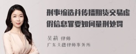 刑事编造并传播期货交易虚假信息罪要如何量刑处罚