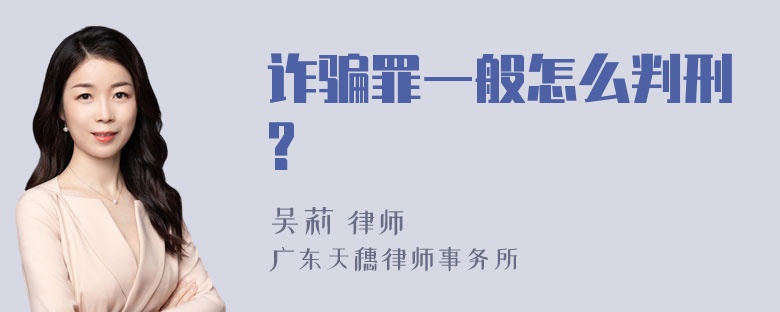 诈骗罪一般怎么判刑?