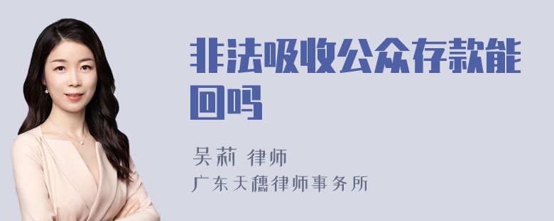 非法吸收公众存款能回吗