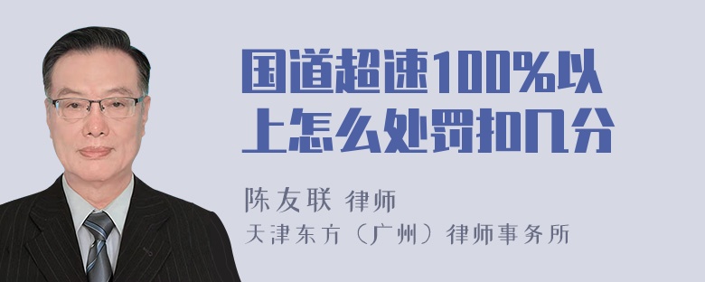 国道超速100%以上怎么处罚扣几分