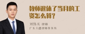 教师退休了当月的工资怎么算？