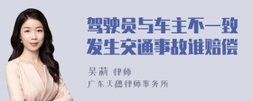 驾驶员与车主不一致发生交通事故谁赔偿