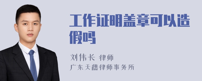 工作证明盖章可以造假吗